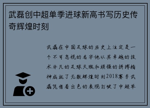 武磊创中超单季进球新高书写历史传奇辉煌时刻