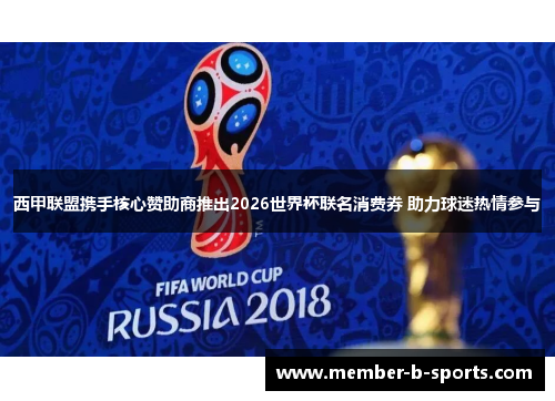 西甲联盟携手核心赞助商推出2026世界杯联名消费券 助力球迷热情参与 西甲联盟携手核心赞助商推出2026世界杯联名消费券 助力球迷热情参与