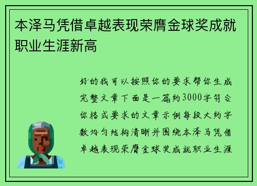 本泽马凭借卓越表现荣膺金球奖成就职业生涯新高 本泽马凭借卓越表现荣膺金球奖成就职业生涯新高