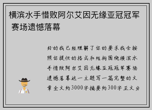 横滨水手惜败阿尔艾因无缘亚冠冠军 赛场遗憾落幕 横滨水手惜败阿尔艾因无缘亚冠冠军 赛场遗憾落幕