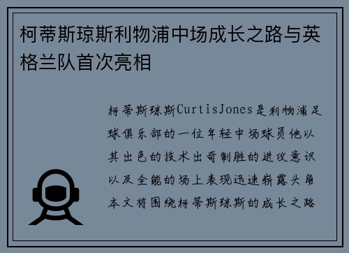 柯蒂斯琼斯利物浦中场成长之路与英格兰队首次亮相 柯蒂斯琼斯利物浦中场成长之路与英格兰队首次亮相