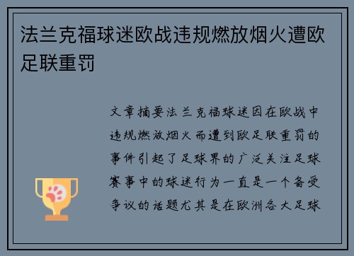 法兰克福球迷欧战违规燃放烟火遭欧足联重罚 法兰克福球迷欧战违规燃放烟火遭欧足联重罚