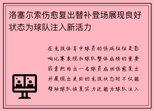 洛塞尔索伤愈复出替补登场展现良好状态为球队注入新活力 洛塞尔索伤愈复出替补登场展现良好状态为球队注入新活力