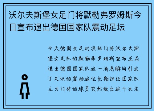 沃尔夫斯堡女足门将默勒弗罗姆斯今日宣布退出德国国家队震动足坛