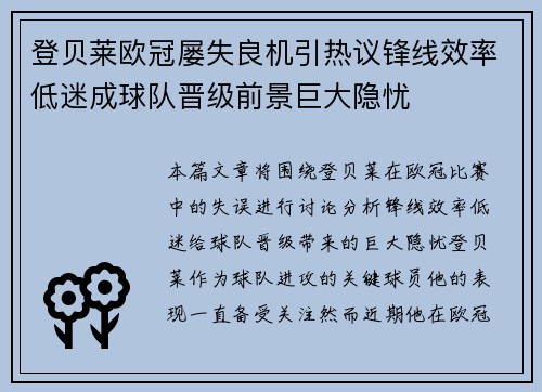登贝莱欧冠屡失良机引热议锋线效率低迷成球队晋级前景巨大隐忧 登贝莱欧冠屡失良机引热议锋线效率低迷成球队晋级前景巨大隐忧