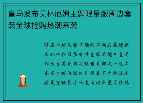 皇马发布贝林厄姆主题限量版周边套装全球抢购热潮来袭