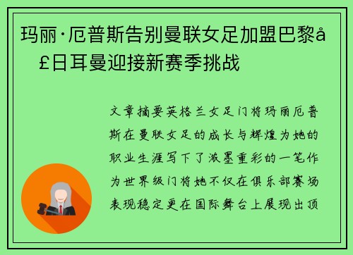 玛丽·厄普斯告别曼联女足加盟巴黎圣日耳曼迎接新赛季挑战 玛丽·厄普斯告别曼联女足加盟巴黎圣日耳曼迎接新赛季挑战