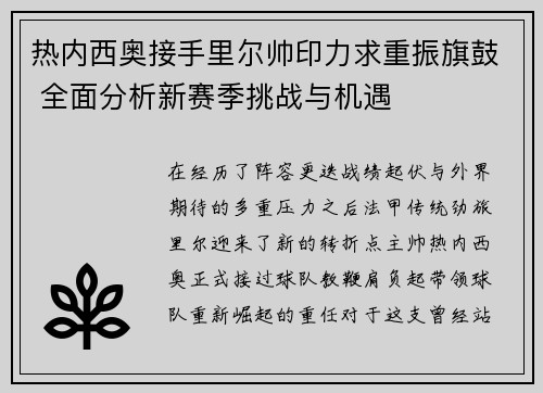 热内西奥接手里尔帅印力求重振旗鼓 全面分析新赛季挑战与机遇 热内西奥接手里尔帅印力求重振旗鼓 全面分析新赛季挑战与机遇