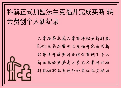 科赫正式加盟法兰克福并完成买断 转会费创个人新纪录 科赫正式加盟法兰克福并完成买断 转会费创个人新纪录