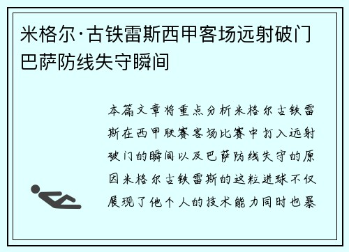 米格尔·古铁雷斯西甲客场远射破门 巴萨防线失守瞬间 米格尔·古铁雷斯西甲客场远射破门 巴萨防线失守瞬间