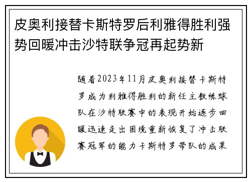 皮奥利接替卡斯特罗后利雅得胜利强势回暖冲击沙特联争冠再起势新 皮奥利接替卡斯特罗后利雅得胜利强势回暖冲击沙特联争冠再起势新