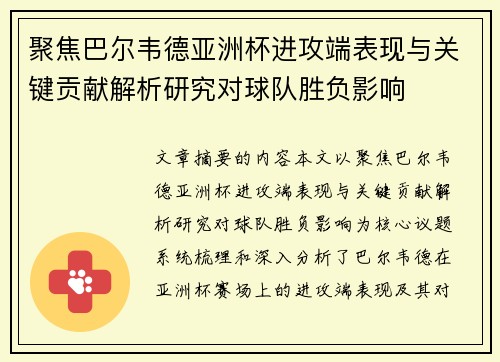 聚焦巴尔韦德亚洲杯进攻端表现与关键贡献解析研究对球队胜负影响