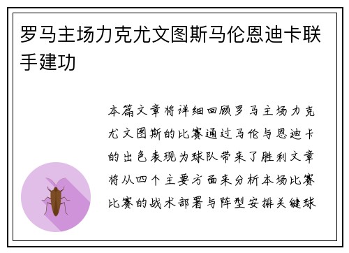 罗马主场力克尤文图斯马伦恩迪卡联手建功 罗马主场力克尤文图斯马伦恩迪卡联手建功