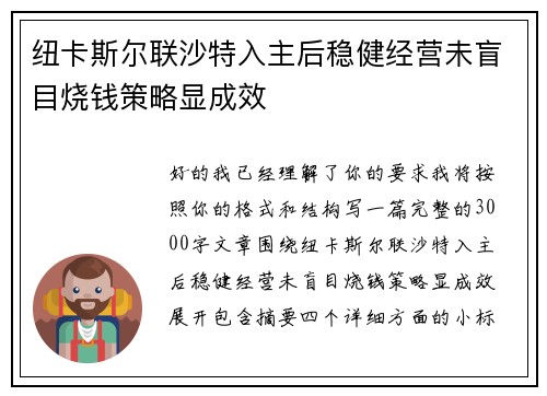 纽卡斯尔联沙特入主后稳健经营未盲目烧钱策略显成效 纽卡斯尔联沙特入主后稳健经营未盲目烧钱策略显成效