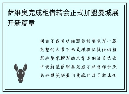 萨维奥完成租借转会正式加盟曼城展开新篇章 萨维奥完成租借转会正式加盟曼城展开新篇章