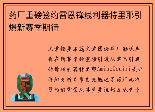药厂重磅签约雷恩锋线利器特里耶引爆新赛季期待 药厂重磅签约雷恩锋线利器特里耶引爆新赛季期待