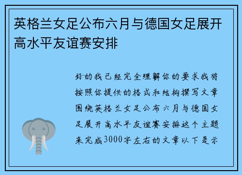 英格兰女足公布六月与德国女足展开高水平友谊赛安排 英格兰女足公布六月与德国女足展开高水平友谊赛安排