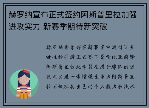 赫罗纳宣布正式签约阿斯普里拉加强进攻实力 新赛季期待新突破