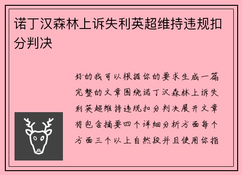 诺丁汉森林上诉失利英超维持违规扣分判决 诺丁汉森林上诉失利英超维持违规扣分判决