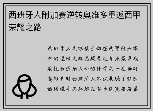 西班牙人附加赛逆转奥维多重返西甲荣耀之路