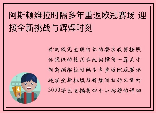 阿斯顿维拉时隔多年重返欧冠赛场 迎接全新挑战与辉煌时刻