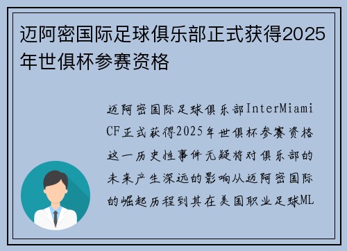 迈阿密国际足球俱乐部正式获得2025年世俱杯参赛资格