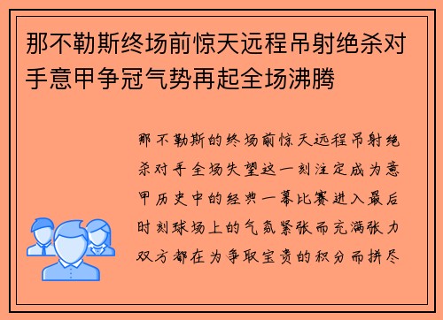那不勒斯终场前惊天远程吊射绝杀对手意甲争冠气势再起全场沸腾 那不勒斯终场前惊天远程吊射绝杀对手意甲争冠气势再起全场沸腾