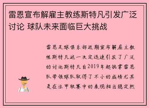 雷恩宣布解雇主教练斯特凡引发广泛讨论 球队未来面临巨大挑战 雷恩宣布解雇主教练斯特凡引发广泛讨论 球队未来面临巨大挑战