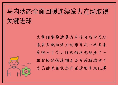 马内状态全面回暖连续发力连场取得关键进球 马内状态全面回暖连续发力连场取得关键进球