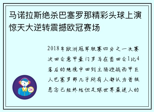马诺拉斯绝杀巴塞罗那精彩头球上演惊天大逆转震撼欧冠赛场