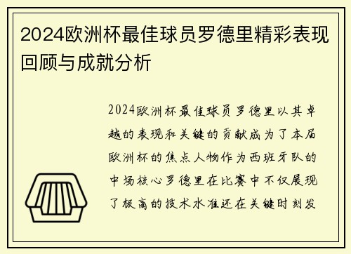 2024欧洲杯最佳球员罗德里精彩表现回顾与成就分析