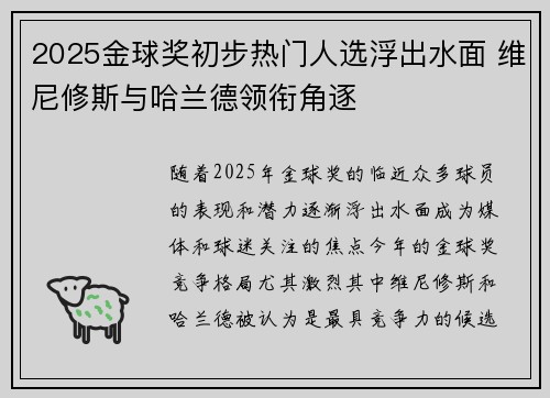 2025金球奖初步热门人选浮出水面 维尼修斯与哈兰德领衔角逐 2025金球奖初步热门人选浮出水面 维尼修斯与哈兰德领衔角逐