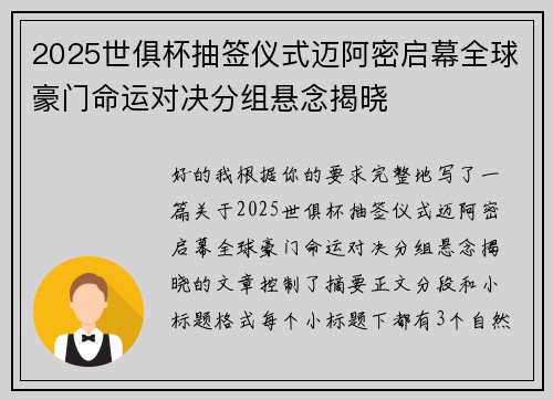 2025世俱杯抽签仪式迈阿密启幕全球豪门命运对决分组悬念揭晓 2025世俱杯抽签仪式迈阿密启幕全球豪门命运对决分组悬念揭晓