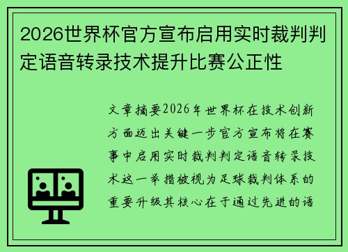 2026世界杯官方宣布启用实时裁判判定语音转录技术提升比赛公正性 2026世界杯官方宣布启用实时裁判判定语音转录技术提升比赛公正性