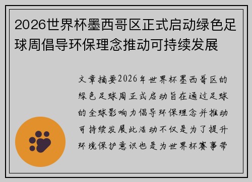 2026世界杯墨西哥区正式启动绿色足球周倡导环保理念推动可持续发展