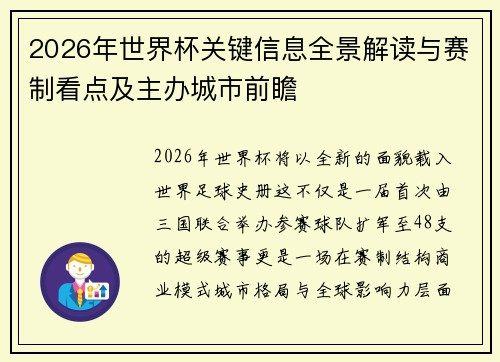 2026年世界杯关键信息全景解读与赛制看点及主办城市前瞻