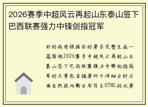 2026赛季中超风云再起山东泰山签下巴西联赛强力中锋剑指冠军 2026赛季中超风云再起山东泰山签下巴西联赛强力中锋剑指冠军