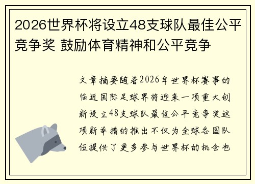 2026世界杯将设立48支球队最佳公平竞争奖 鼓励体育精神和公平竞争 2026世界杯将设立48支球队最佳公平竞争奖 鼓励体育精神和公平竞争