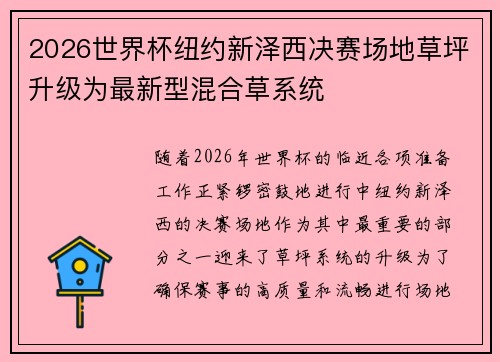2026世界杯纽约新泽西决赛场地草坪升级为最新型混合草系统 2026世界杯纽约新泽西决赛场地草坪升级为最新型混合草系统