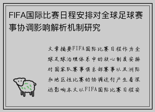 FIFA国际比赛日程安排对全球足球赛事协调影响解析机制研究 FIFA国际比赛日程安排对全球足球赛事协调影响解析机制研究