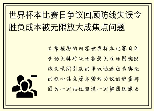 世界杯本比赛日争议回顾防线失误令胜负成本被无限放大成焦点问题 世界杯本比赛日争议回顾防线失误令胜负成本被无限放大成焦点问题