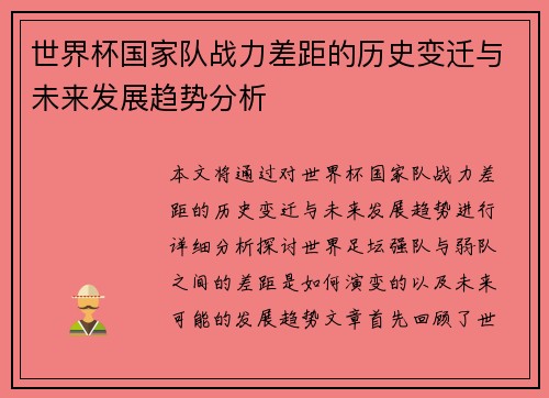 世界杯国家队战力差距的历史变迁与未来发展趋势分析 世界杯国家队战力差距的历史变迁与未来发展趋势分析