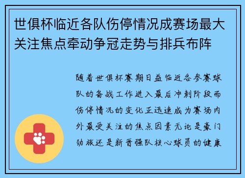 世俱杯临近各队伤停情况成赛场最大关注焦点牵动争冠走势与排兵布阵 世俱杯临近各队伤停情况成赛场最大关注焦点牵动争冠走势与排兵布阵