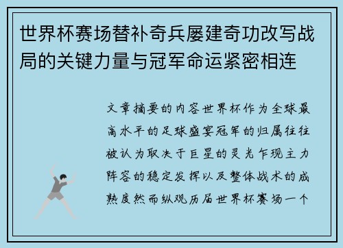 世界杯赛场替补奇兵屡建奇功改写战局的关键力量与冠军命运紧密相连
