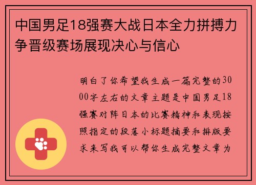 中国男足18强赛大战日本全力拼搏力争晋级赛场展现决心与信心 中国男足18强赛大战日本全力拼搏力争晋级赛场展现决心与信心