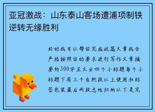 亚冠激战:山东泰山客场遭浦项制铁逆转无缘胜利 亚冠激战:山东泰山客场遭浦项制铁逆转无缘胜利