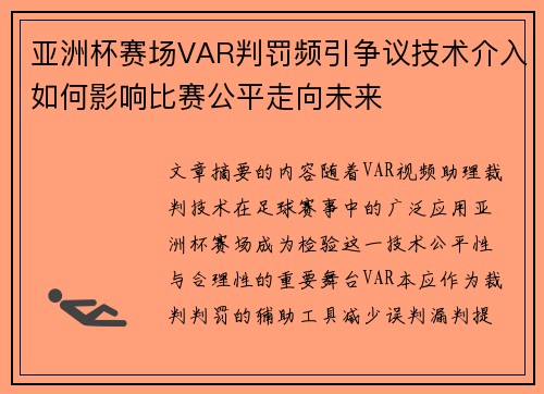 亚洲杯赛场VAR判罚频引争议技术介入如何影响比赛公平走向未来
