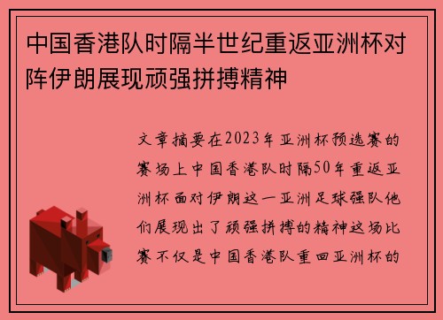 中国香港队时隔半世纪重返亚洲杯对阵伊朗展现顽强拼搏精神 中国香港队时隔半世纪重返亚洲杯对阵伊朗展现顽强拼搏精神