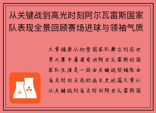 从关键战到高光时刻阿尔瓦雷斯国家队表现全景回顾赛场进球与领袖气质解析 从关键战到高光时刻阿尔瓦雷斯国家队表现全景回顾赛场进球与领袖气质解析
