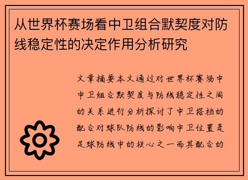 从世界杯赛场看中卫组合默契度对防线稳定性的决定作用分析研究 从世界杯赛场看中卫组合默契度对防线稳定性的决定作用分析研究